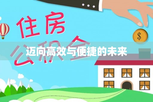普洱迈向高效与便捷的未来