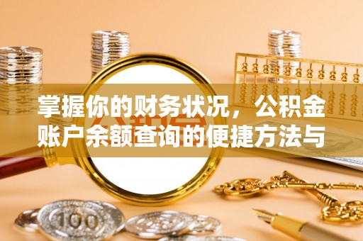普洱掌握你的财务状况，公积金账户余额查询的便捷方法与重要性