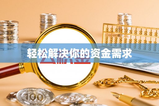 普洱轻松解决你的资金需求