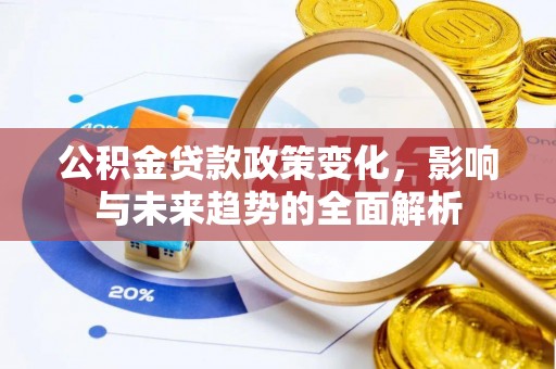 普洱公积金贷款政策变化，影响与未来趋势的全面解析
