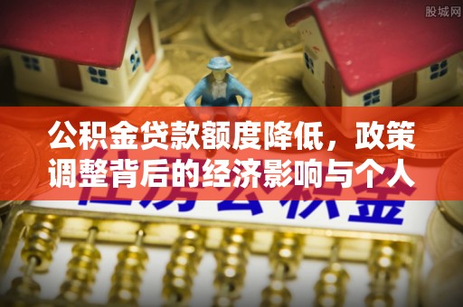 普洱公积金贷款额度降低，政策调整背后的经济影响与个人应对策略