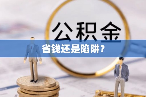 普洱省钱还是陷阱？