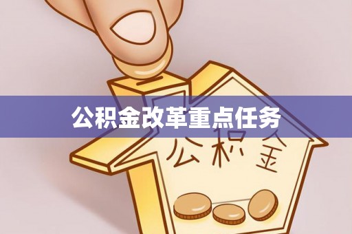 普洱公积金改革重点任务