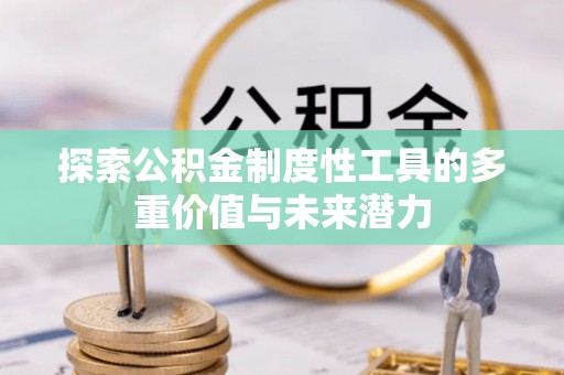 普洱探索公积金制度性工具的多重价值与未来潜力