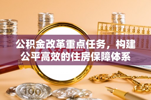 普洱公积金改革重点任务，构建公平高效的住房保障体系