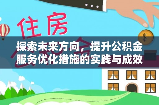 普洱探索未来方向，提升公积金服务优化措施的实践与成效