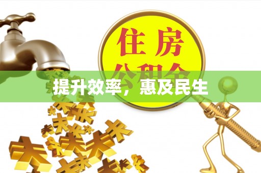 普洱提升效率，惠及民生