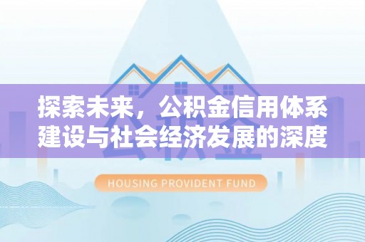 普洱探索未来，公积金信用体系建设与社会经济发展的深度融合