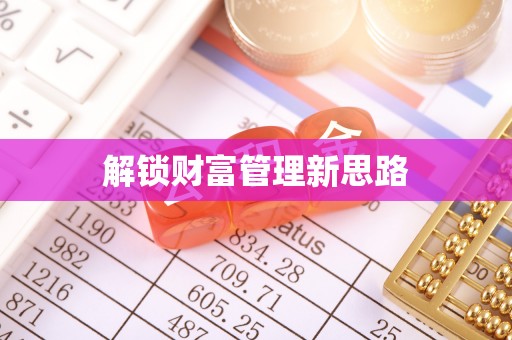 普洱解锁财富管理新思路