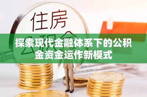 普洱探索现代金融体系下的公积金资金运作新模式