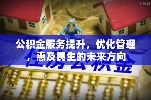 普洱公积金服务提升，优化管理，惠及民生的未来方向