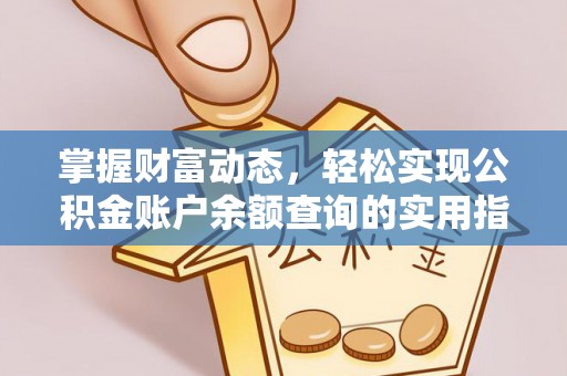 普洱掌握财富动态，轻松实现公积金账户余额查询的实用指南