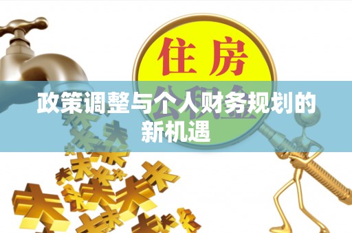 普洱政策调整与个人财务规划的新机遇