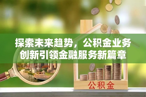 普洱探索未来趋势，公积金业务创新引领金融服务新篇章