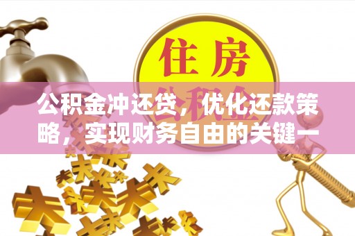 普洱公积金冲还贷，优化还款策略，实现财务自由的关键一步