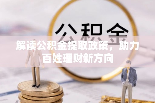普洱解读公积金提取政策，助力百姓理财新方向