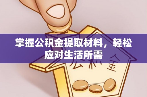 普洱掌握公积金提取材料，轻松应对生活所需