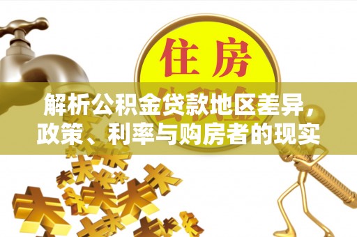 普洱解析公积金贷款地区差异，政策、利率与购房者的现实选择