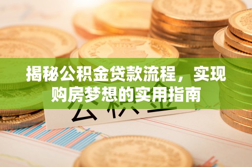 普洱揭秘公积金贷款流程，实现购房梦想的实用指南