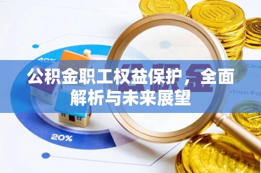 普洱公积金职工权益保护，全面解析与未来展望