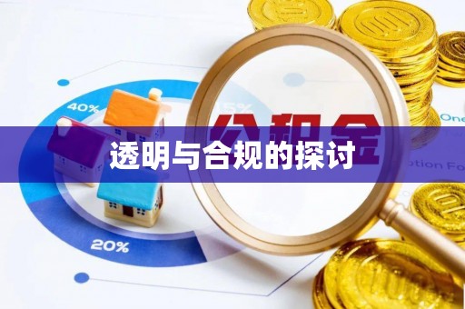 普洱透明与合规的探讨