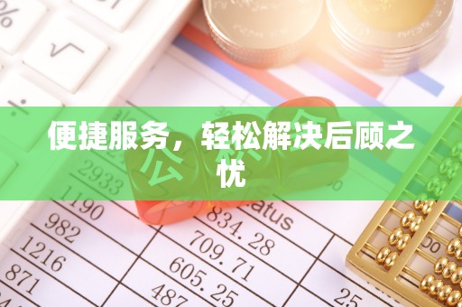 普洱便捷服务，轻松解决后顾之忧