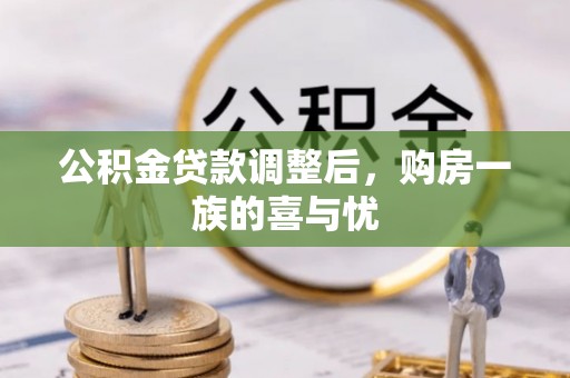 普洱公积金贷款调整后，购房一族的喜与忧