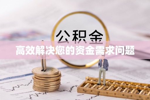普洱高效解决您的资金需求问题