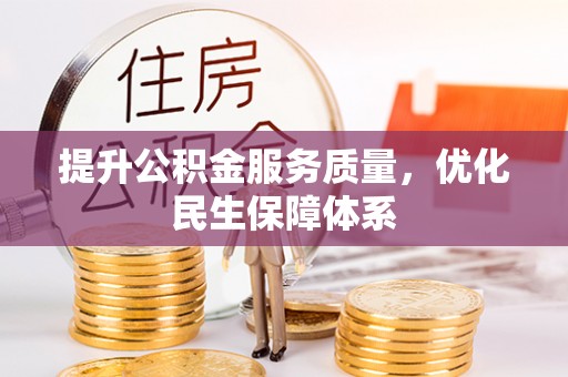 普洱提升公积金服务质量，优化民生保障体系