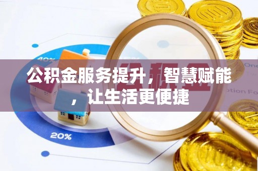 普洱公积金服务提升，智慧赋能，让生活更便捷