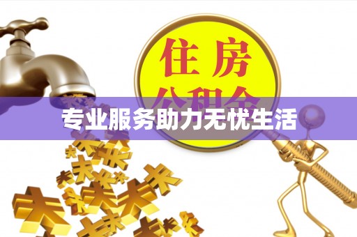 普洱专业服务助力无忧生活