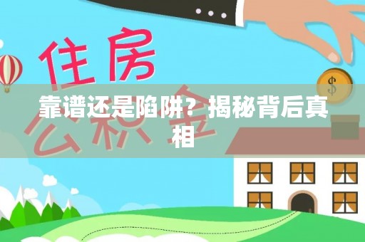 普洱靠谱还是陷阱？揭秘背后真相