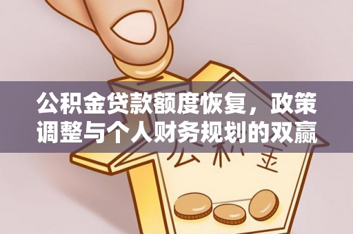 普洱公积金贷款额度恢复，政策调整与个人财务规划的双赢之道