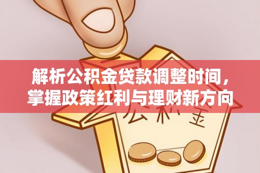 普洱解析公积金贷款调整时间，掌握政策红利与理财新方向