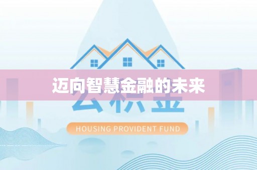 普洱迈向智慧金融的未来