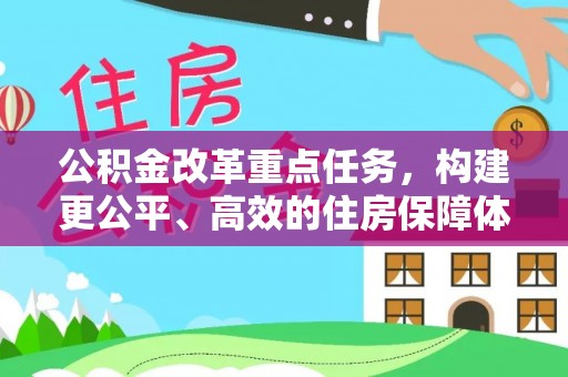 普洱公积金改革重点任务，构建更公平、高效的住房保障体系