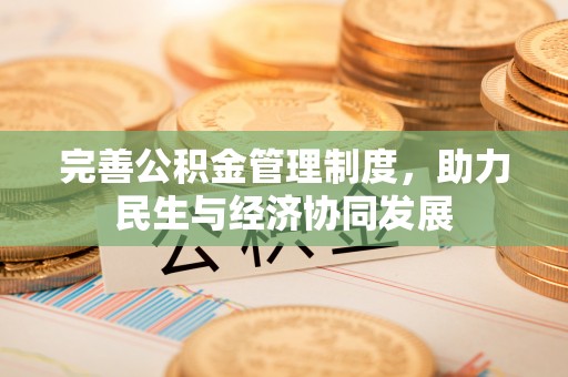 普洱完善公积金管理制度，助力民生与经济协同发展
