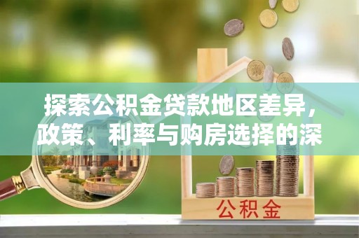 普洱探索公积金贷款地区差异，政策、利率与购房选择的深度解析