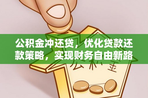 普洱公积金冲还贷，优化贷款还款策略，实现财务自由新路径