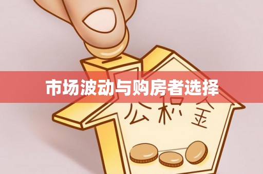 普洱市场波动与购房者选择