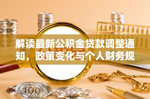 普洱解读最新公积金贷款调整通知，政策变化与个人财务规划