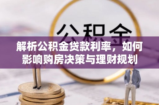 普洱解析公积金贷款利率，如何影响购房决策与理财规划