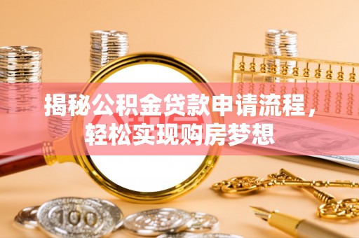 普洱揭秘公积金贷款申请流程，轻松实现购房梦想