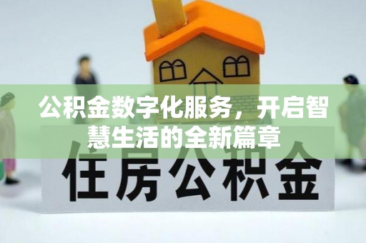 普洱公积金数字化服务，开启智慧生活的全新篇章