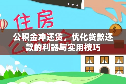普洱公积金冲还贷，优化贷款还款的利器与实用技巧