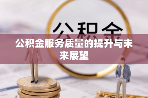 普洱公积金服务质量的提升与未来展望