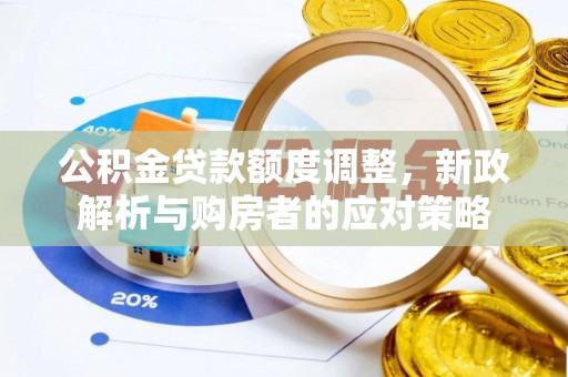 普洱公积金贷款额度调整，新政解析与购房者的应对策略