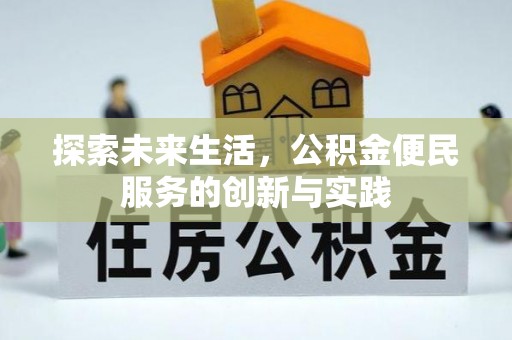 普洱探索未来生活，公积金便民服务的创新与实践