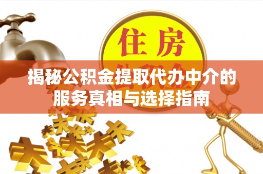 普洱揭秘公积金提取代办中介的服务真相与选择指南