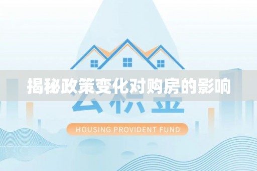 普洱揭秘政策变化对购房的影响